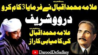 Darood Sharif Allama Muhammad Iqbal Ne Farmaya 3 Kam Karo By Muhammad Saqib Raza Mustafai