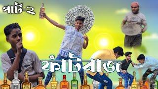 ফাঁটবাজ পার্ট-২ । Fatbaz Comedy Video। Golmaal Boyz video।Golmaal Boyz ।GB