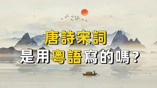 唐詩宋詞是用粵語寫的嗎？｜古詩詞｜廣東話｜廣府話｜詩詞｜歷史｜方言｜文化｜粵語｜傳聞