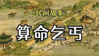 民间故事：算命乞丐