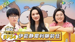 第54期完整版：伊能静聊恋爱秘诀 李雪琴高情商话术应对前任问题丨《毛雪汪》Mao Xue Woof EP54 FULL