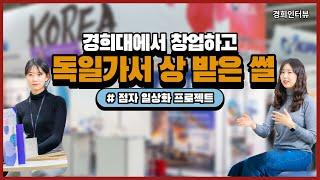 [경희人터뷰] 경희대에서 창업하고 독일가서 상 받은 썰 | #점점더 | #점자일상화프로젝트