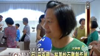 大台中新聞-大甲三寶館石雕展