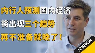 内行人预测，国内经济将出现三个趋势，再不准备就晚了！#许知远  #纪实风云 #纪录片 #胡润 #陈志武