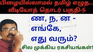 Tamil spelling mistakes|ன ண ந எங்கே, எது வரும்?| எழுத்துப் பிழைகள்| Video-5|Amuthans Classroom