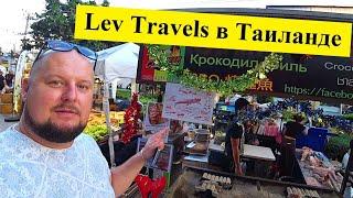 Lev Travels в Таиланде