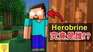 Minecraft麥塊白眼Steve究竟是誰!? 神秘Herobrine太可怕了!