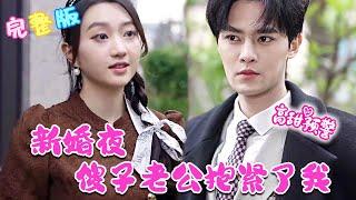 [MULTI SUB] 老公其实洞房还有另外一种办法！ 《新婚夜，傻子老公抱紧了我》#nmzl#瑪麗蘇#短劇推薦 #江山