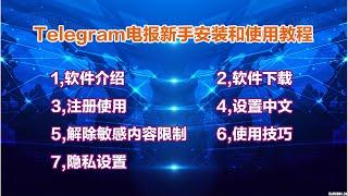 2023最新Telegram手机版电报新手安装和使用教程，中文设置，实用技巧，解除成人限制，加入老司机群