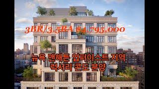 뉴욕부동산 럭서리 콘도 투어/ 업퍼이스트지역 40 이스트 앤드 콘도