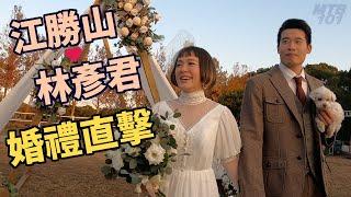 阿丹江勝山/林彥君 151 婚禮現場畫面直擊！