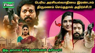(Final) இந்த சீரிஸ் முழுக்க ட்விஸ்ட் தான்! | Suspense Thriller Movie Explained in Tamil | 360 Tamil