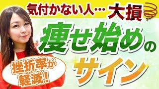 【痩せ始めのサイン】これに気付くだけでダイエット成功します！