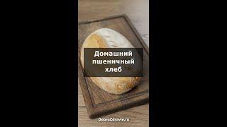 Домашний пшеничный хлеб