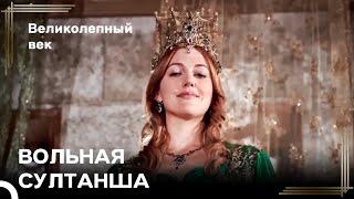 Гарем Теперь Под Управлением Хюррем | Великолепный Век