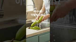 바나나 먹을때 꼭 잊지마세요 #건강최고1 #건강정보