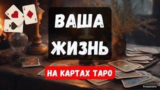 КАК СКЛАДЫВАЕТСЯ И КАК СЛОЖИТСЯ ВАША ЖИЗНЬ В БУДУЩЕМ?  Гадание на таро онлайн