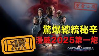 W看電影_美國隊長：無畏新世界(Captain America: Brave New World 4, 新世界秩序, 勇敢新世界)_重雷心得