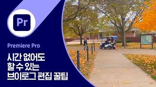 [Premiere Pro] 유튜버 나경JESSY가 바쁜 미국 유학 생활 중에도 꾸준히 브이로그를 올릴 수 있는 방법