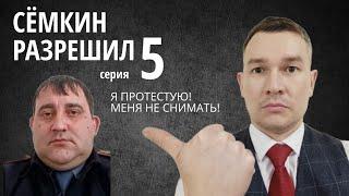 Я ПРОТЕСТУЮ! МЕНЯ НЕ СНИМАТЬ - СЁМКИН РАЗРЕШИЛ 5 серия