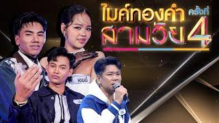 ไมค์ทองคำ สามวัย | ครั้งที่ 4 | รอบรองชนะเลิศ | 7 มิ.ย. 68 Full EP