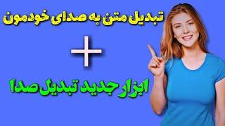 تبدیل متن فارسی به صدای خودمون با هوش مصنوعی  | تغییر صدا