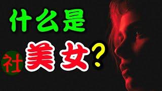 美女是如何被社会生产出来的？女性身体如何被欧美资本主义所塑造？