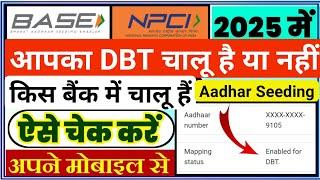 dbt link account check | dbt link account check kaise kare | NPCI Aadhar Seeding in 2025 Mobile se