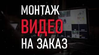 Монтаж видео на заказ