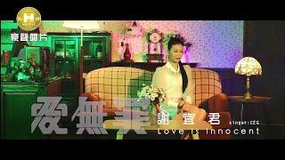 【MV首播】謝宜君 - 愛無罪 (官方完整版MV) HD【三立八點檔『天道』片頭曲】