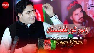 Zmong Kor Afghanistan | Karan Khan | Pashto New 2024 Song |  کرن خان کنسرت | Official Video