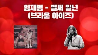 [요청곡] 싱어게인에 임재범이 참가자로 출연했다면? - 벌써 일년 (브라운아이즈)