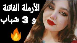 الأرملة الفاتنه و 3 شباب والي حصل محدش يتوقعه قصص واقعيه حقيقية قصص مسموعه