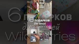 ЧТО ПОДАРИТЬ ребенку? 6 Идей c Wildberries 