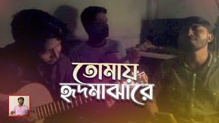 Tomay Hrid Majhare Rakhbo | তোমায় হৃদ মাঝারে রাখবো | Bangla Folk Song