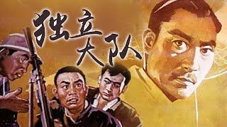 1080P高清修复 国产经典战争片《独立大队》1964 主演: 郭振清 / 中叔皇 / 庞学勤 | 中国老电影