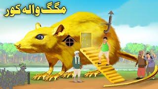 Soni Wala Magag Kor | Pashto Cartoon Story| Pashto Cartoon Khan And Sultan| Cartoon Pashto