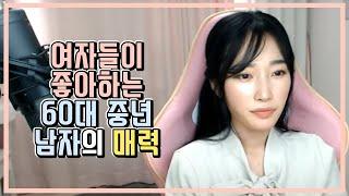 [男女탐구] 여자들이 좋아하는 60대 중년 남자의 매력