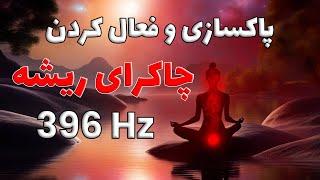 پاکسازی و فعال کردن چاکرای ریشه | فرکانس 396 هرتز