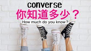 帆布鞋穿搭真的正確嗎⁉️converse文化到底是什麼【男女適合】