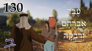 Abraham's Servant & Rebecca Part 1 - Biblical Hebrew - Lesson 130