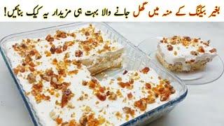 Instant Caramel Cake | Eggless | Instant butterscotch cake recipe | Easy and quick dessert recipe