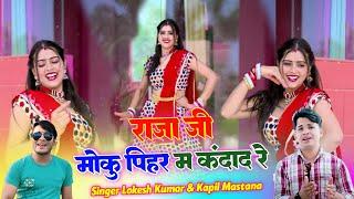 राजा जी मोकु पिहर म कंदाद रे || Singer Lokesh Kumar And Kapil Mastana || Dancer@meenuprajapatiji