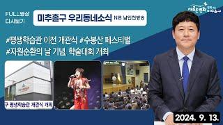 [미추홀구] 우리 동네 소식 | NIB남인천방송 9월 13일 방송