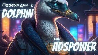 Переносим профиля с Dolphin в ADS Power | Антидетект | Абузим