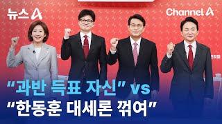 與 전당대회 D-1…“과반 득표 자신” vs “한동훈 대세론 꺾여” | 뉴스A