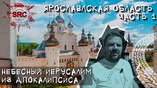 Ярославская область! Языческие капища и Небесный Иерусалим! Часть 1 #путешествия #Ярославль