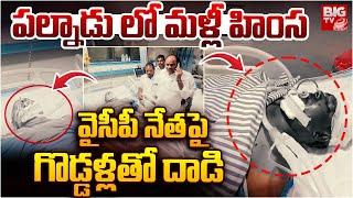 Attack On YCP Leader : వైసీపీ నేతపై గొడ్డళ్లతో దాడి | Palnadu Riots | BIGTV LIVE