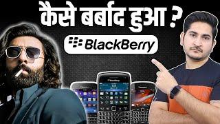 कैसे बर्बाद हुआ BlackBerry ?Rise and Fall of BlackBerry, Why BlackBerry Failed, Case Study in Hindi