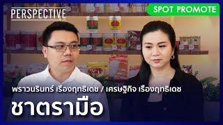 ชาตรามือ ทายาทรุ่นที่ 3 ชาตรามือ I Spot Perspective [ 24 พ.ย. 67]